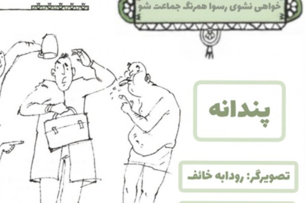 خواهی نشوی رسوا