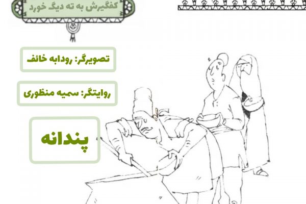 کفگیرش به ته دیگ خورد