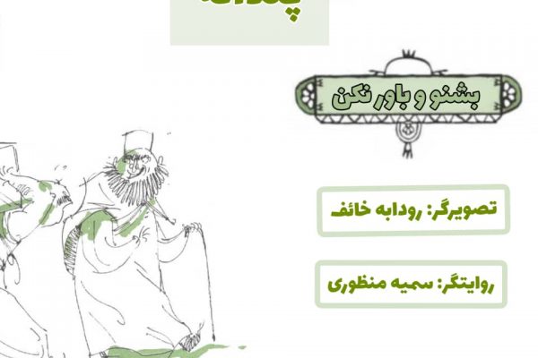 بشنو و باور نکن