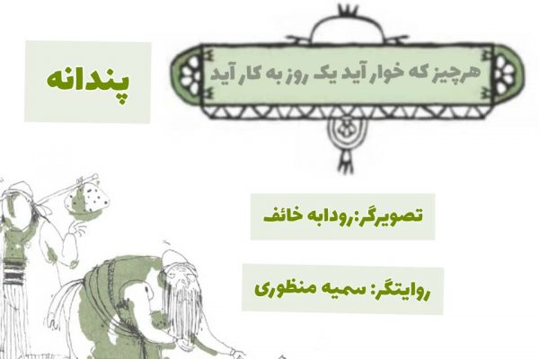 هر چیز که خوار آید یک روز به کار آید