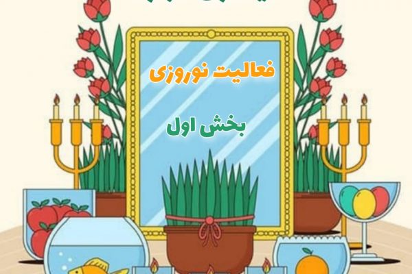 فعالیت نوروزی