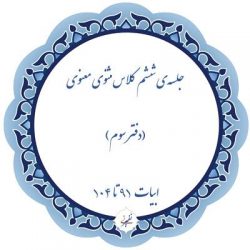 ۹۱تا-۱۰۴