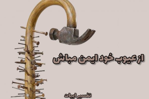 از عیوب خود ایمن مباش
