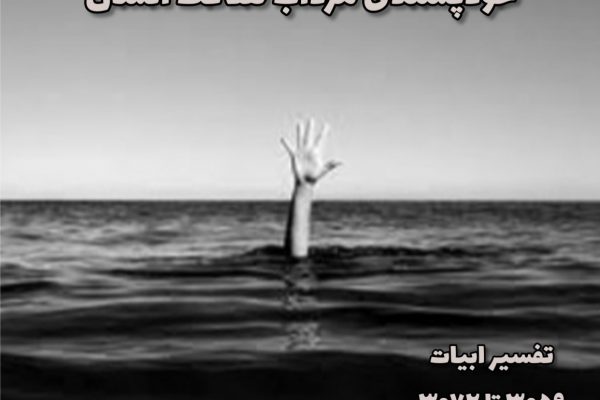 خودپسندی مرداب هلاکت انسان