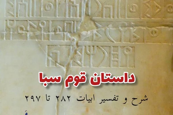 داستان قوم سبا