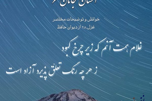 آستان جانان ۶