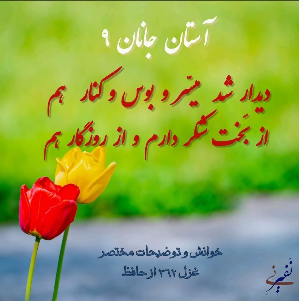 آستان جانان ۹