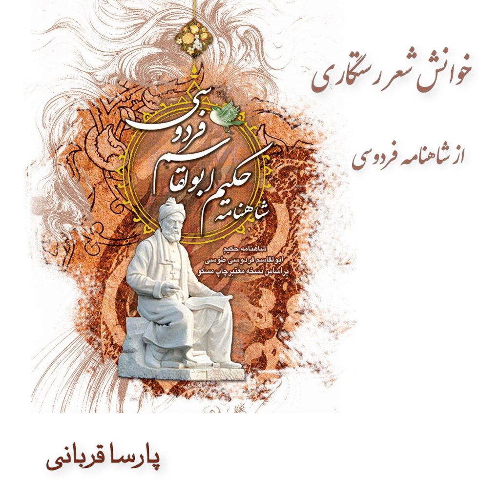 شعر رستگاری فردوسی