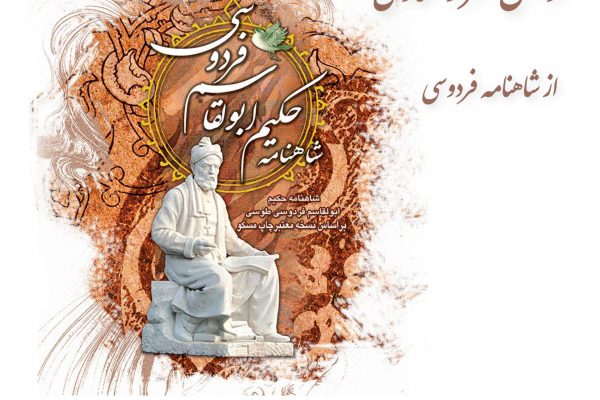 شعر رستگاری فردوسی