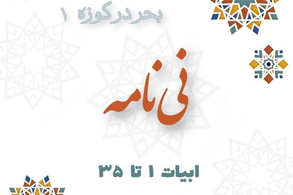 نی نامه