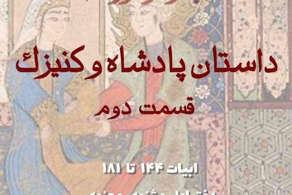 داستان پادشاه و کنیزک 2