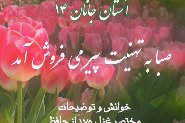 آستان جانان