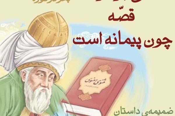ای برادر قصه چون پیمانه است