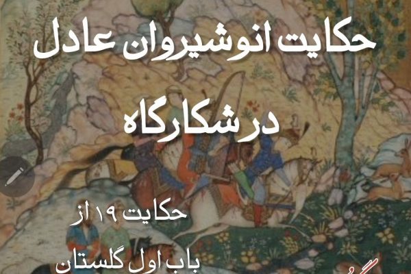 حکایت از گلستان