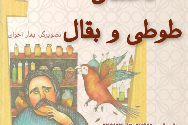 داستان طوطی و بقال