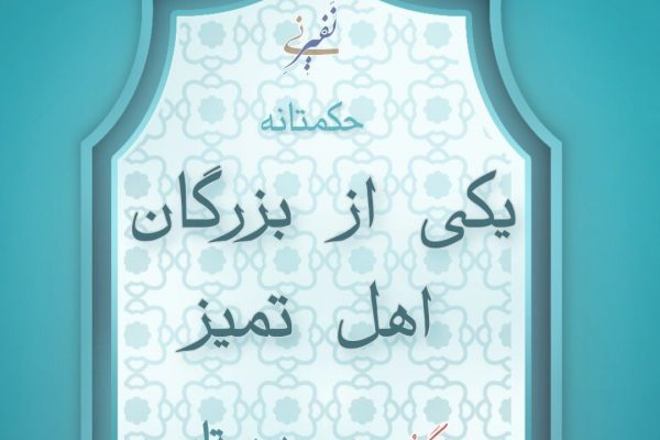 یکی از بزرگان اهل تمیز