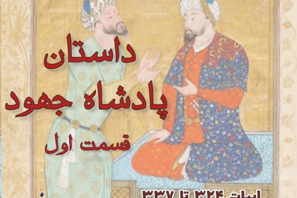 پادشاه جهود