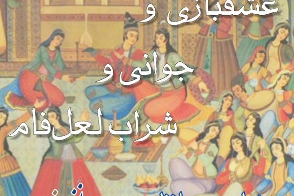 عشقبازی و جوانی