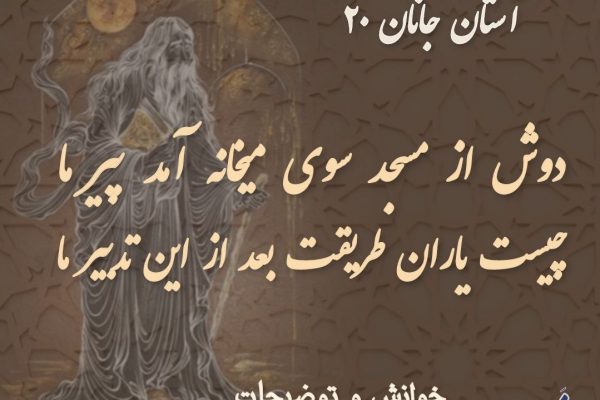 آستان ۲۰