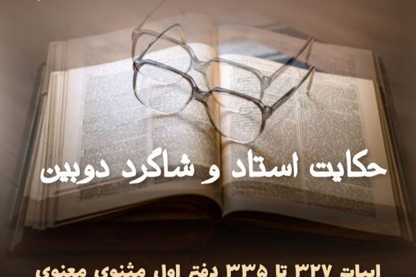 حکایت استاد و شاگرد دوبین