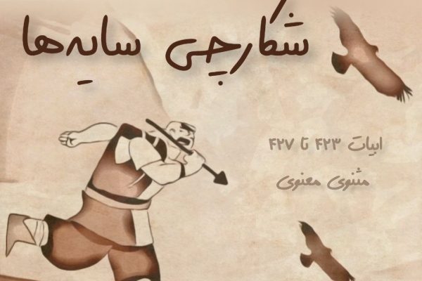 شکارچی سایه‌ها