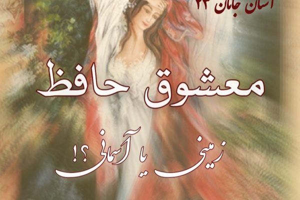 معشوق حافظ