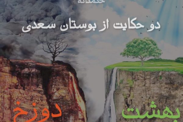 دو حکایت از بوستان