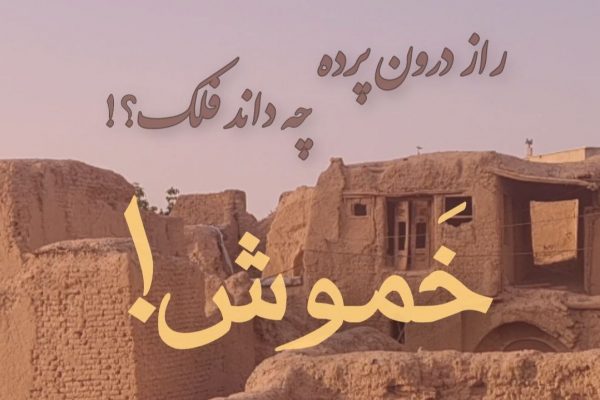 آستان جانان