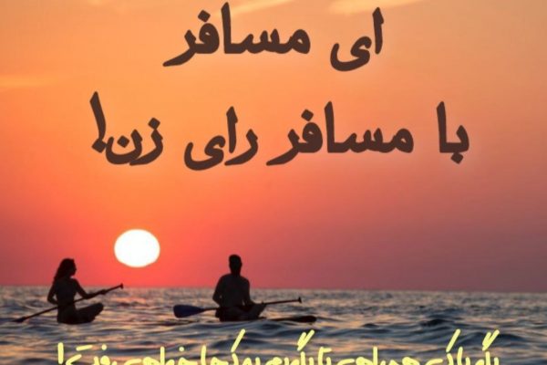 ای مسافر با مسافر رای زن