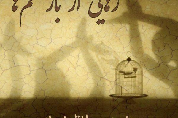 رهایی از غم ها