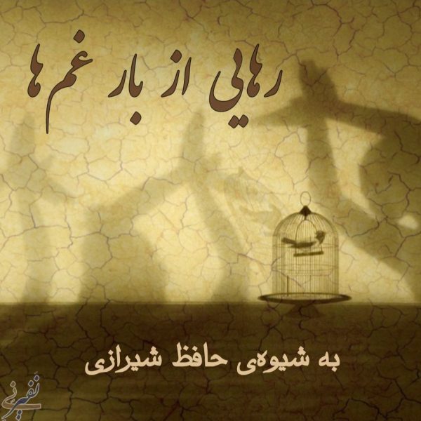 رهایی از غم ها