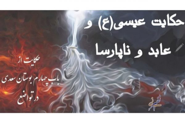 حکایت از بوستان سعدی