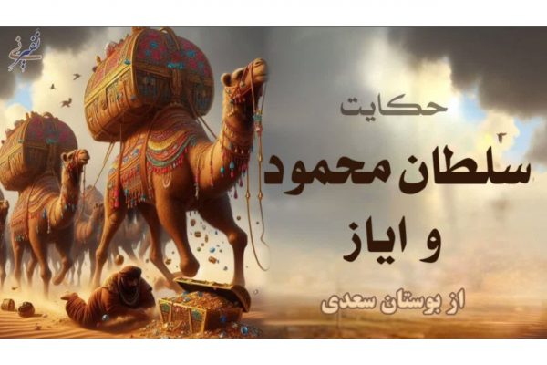 سلطان محمود و ایاز