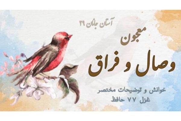 غزل 77 حافظ