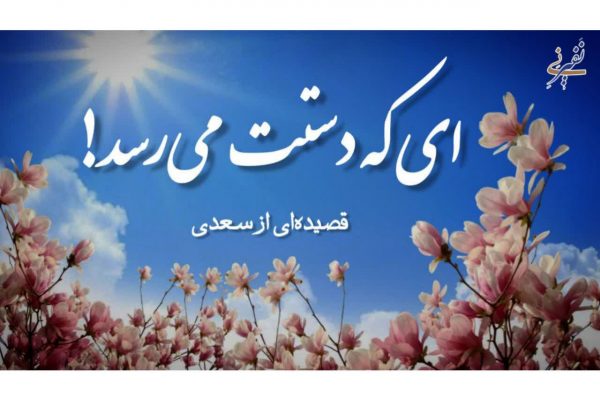 ای که دستت می‌رسد کاری بکن