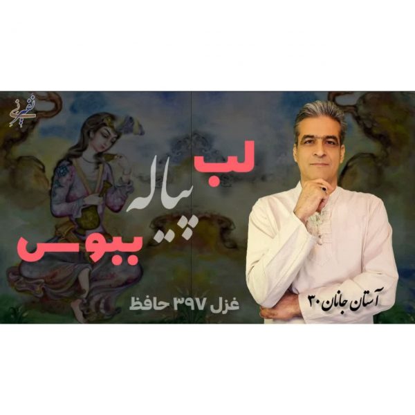 لب پیاله ببوس