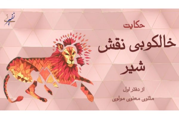 حکایت خالکوبی از مثنوی